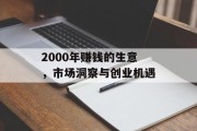 2000年赚钱的生意，市场洞察与创业机遇