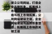 建立公司网站，打造企业品牌形象，拓展线上市场，企业品牌形象塑造与线上市场拓展，公司网站建设之道，企业网站建设与品牌形象塑造，拓展线上市场的关键之道