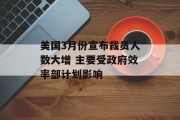 美国3月份宣布裁员人数大增 主要受政府效率部计划影响