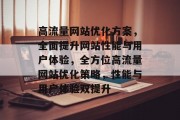 高流量网站优化方案，全面提升网站性能与用户体验，全方位高流量网站优化策略，性能与用户体验双提升