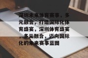 深圳未来体育赛事，多元融合，打造国际化体育盛宴，深圳体育盛宴，多元融合，迈向国际化的未来赛事蓝图