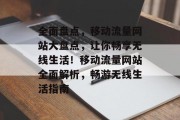 全面盘点，移动流量网站大盘点，让你畅享无线生活！移动流量网站全面解析，畅游无线生活指南