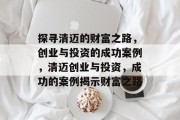 探寻清迈的财富之路，创业与投资的成功案例，清迈创业与投资，成功的案例揭示财富之路