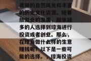 琼海是一个位于中国海南省的旅游胜地，拥有美丽的自然风光和丰富的历史文化资源。随着旅游业的发展，越来越多的人选择到琼海进行投资或者创业。那么，在琼海做什么样的生意赚钱呢？以下是一些可能的选择。，琼海投资创业有哪些好项目推荐？
