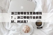 浙江做哪些生意最赚钱？，浙江哪些行业前景好、利润高？