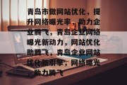 青岛市做网站优化，提升网络曝光率，助力企业腾飞，青岛企业网络曝光新动力，网站优化助腾飞，青岛企业网站优化新引擎，网络曝光，助力腾飞