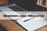 鸭脖店如何提升人流量呢（鸭脖店怎么引流）