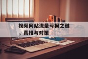 视频网站流量亏损之谜，真相与对策