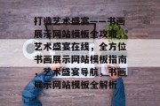 打造艺术盛宴——书画展示网站模板全攻略，艺术盛宴在线，全方位书画展示网站模板指南，艺术盛宴导航，书画展示网站模板全解析