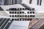 订制电子商务网站，价格因素全解析，定制电子商务网站价格全揭秘，影响因素深度解析