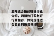 泗阳适合做的赚钱行业介绍,泗阳热门盈利好行业推荐,如何选择适合自己的投资领域? 泗阳适合做的赚钱行业介绍,泗阳热门盈利好行业推荐,如何选择适合自己的投资领域?