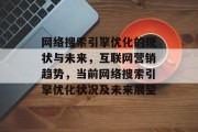 网络搜索引擎优化的现状与未来，互联网营销趋势，当前网络搜索引擎优化状况及未来展望