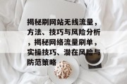 揭秘刷网站无线流量，方法、技巧与风险分析，揭秘网络流量刷单，实操技巧、潜在风险与防范策略
