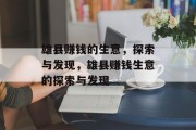 雄县赚钱的生意,探索与发现,雄县赚钱生意的探索与发现 雄县赚钱的生意,探索与发现,雄县赚钱生意的探索与发现