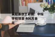 吴起县创艺彩钢：中标学校项目 406万余元