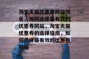 淘宝天猫优惠券网站排名，如何选择最有效的优惠券网站，淘宝天猫优惠券的选择指南，如何选择最有效的优惠券网站