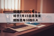 郑煤机(00564)将于7月15日派发末期股息每10股8.4元