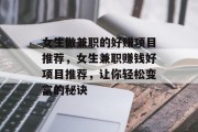 女生做兼职的好赚项目推荐，女生兼职赚钱好项目推荐，让你轻松变富的秘诀
