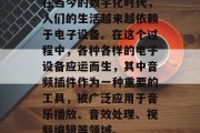在当今的数字化时代，人们的生活越来越依赖于电子设备。在这个过程中，各种各样的电子设备应运而生，其中音频插件作为一种重要的工具，被广泛应用于音乐播放、音效处理、视频编辑等领域。