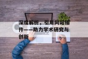 深度解析，引用网站插件——助力学术研究与创新