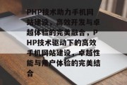 PHP技术助力手机网站建设，高效开发与卓越体验的完美融合，PHP技术驱动下的高效手机网站建设，卓越性能与用户体验的完美结合