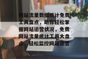 网站流量数据统计免费工具盘点，助你轻松掌握网站运营状况，免费网站流量统计工具大盘点，轻松监控网站运营