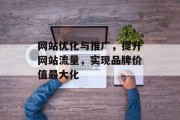 网站优化与推广，提升网站流量，实现品牌价值最大化