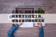 三部门：鼓励金融机构研发数字化经营工具，增强企业识别和筛选能力