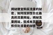 揭秘便宜购买流量的秘密，如何找到性价比最高的流量网站，揭秘流量网站，低成本获取高性价比流量的秘密