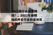 2022做什么外卖赚钱？，2022年最赚钱的外卖行业创业项目有哪些？