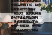 免费机械设备ASP企业网站源码下载，助您轻松搭建专业网站！，一键获取，免费机械设备ASP企业网站源码，快速搭建专业平台，免费一键搭建，专业机械设备ASP企业网站源码下载