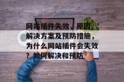 网站插件失效，原因、解决方案及预防措施，为什么网站插件会失效？如何解决和预防