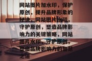 网站图片加水印，保护原创，提升品牌形象的秘诀，网站图片水印，守护原创，塑造品牌影响力的关键策略，网站图片水印，守护原创，塑造品牌影响力的智慧之道