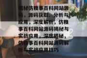 揭秘仿糗事百科网站源码，源码获取、分析与应用，深度解析，仿糗事百科网站源码揭秘与实战应用，深度揭秘，仿糗事百科网站源码解析与实战应用技巧