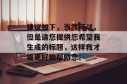 建议如下，当然可以，但是请您提供您希望我生成的标题，这样我才能更好地帮助您。
