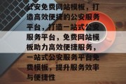 公安免费网站模板，打造高效便捷的公安服务平台，打造一站式公安服务平台，免费网站模板助力高效便捷服务，一站式公安服务平台免费模板，提升服务效率与便捷性