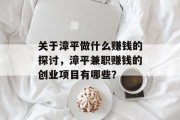关于漳平做什么赚钱的探讨,漳平兼职赚钱的创业项目有哪些? 关于漳平做什么赚钱的探讨,漳平兼职赚钱的创业项目有哪些?
