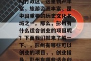 彭州是四川省的一个地级行政区,这里物产丰富,旅游资源丰富,是中国重要的历史文化名城之一。那么,彭州有什么适合创业的项目呢?下面我们就来了解一下。,彭州有哪些可以创业的项目,,创业指导,彭州有哪些适合创业的项目?