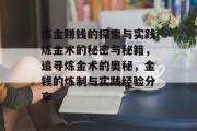 炼金赚钱的探索与实践炼金术的秘密与秘籍，追寻炼金术的奥秘，金钱的炼制与实践经验分享