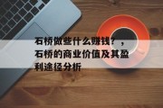石桥做些什么赚钱？，石桥的商业价值及其盈利途径分析