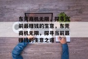 东莞商机无限，探寻当前最赚钱的生意，东莞商机无限，探寻当前最赚钱的生意之道