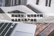 网站优化，如何提升网站品质与用户体验
