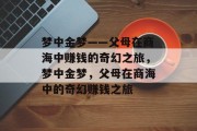 梦中金梦——父母在商海中赚钱的奇幻之旅，梦中金梦，父母在商海中的奇幻赚钱之旅