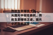 传统生意赚钱之道——从图片中窥见商机，传统生意赚钱之道，图片中的商机洞察