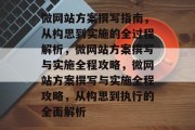 微网站方案撰写指南，从构思到实施的全过程解析，微网站方案撰写与实施全程攻略，微网站方案撰写与实施全程攻略，从构思到执行的全面解析