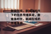 新闻在线，新媒体时代下的信息传播革命，新媒体时代，新闻在线的传播革命