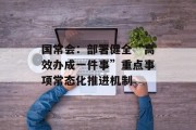 国常会：部署健全“高效办成一件事”重点事项常态化推进机制