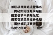兼职项目网站流量排名，揭秘如何提升网站在搜索引擎中的曝光度，搜索引擎流量提升攻略，揭秘兼职项目网站排名优化秘籍