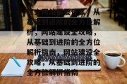 建立网站需要什么，从基础到进阶的全方位解析，网站建设全攻略，从基础到进阶的全方位解析指南，网站建设全攻略，从基础到进阶的全方位解析指南