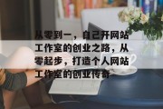 从零到一，自己开网站工作室的创业之路，从零起步，打造个人网站工作室的创业传奇